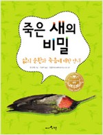 죽은 새의 비밀 표지